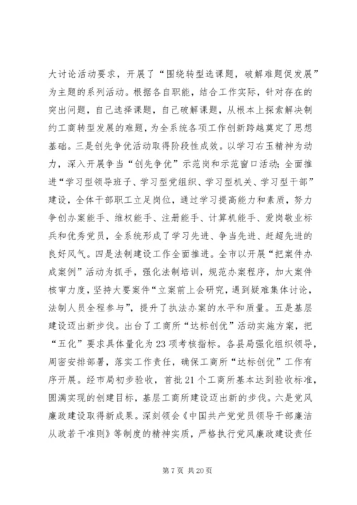 在全市工商行政管理工作会议上工作报告.docx