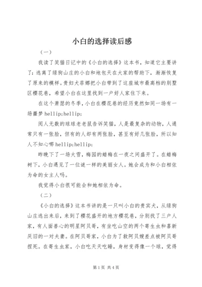 小白的选择读后感 (3).docx