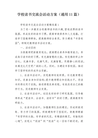 学校读书交流会活动方案（通用11篇）.docx