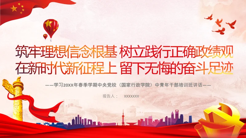 中央党校中青年干部培训班开班式上讲话PPT