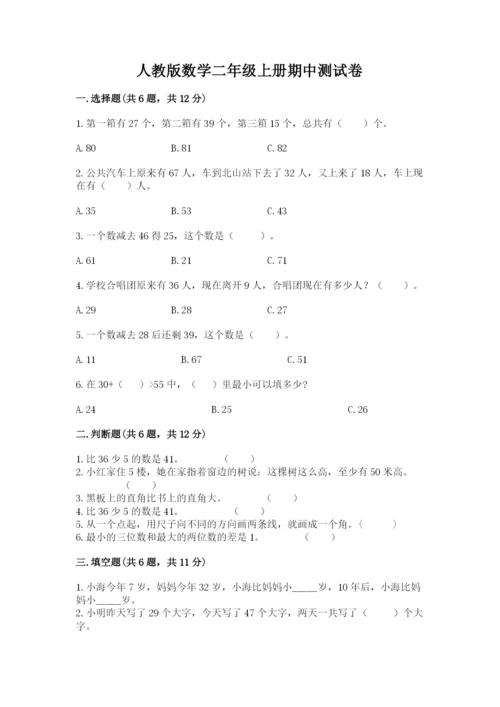 人教版数学二年级上册期中测试卷审定版.docx