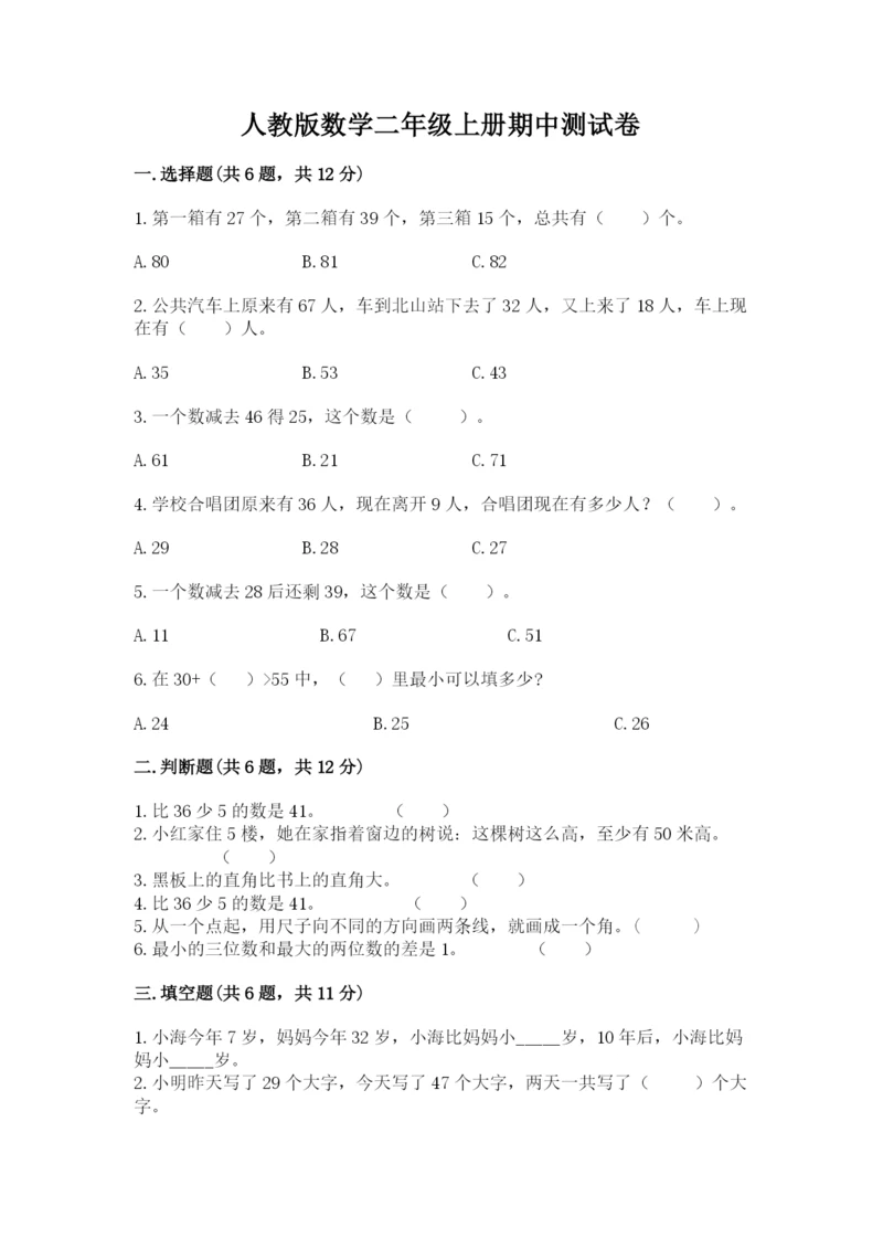 人教版数学二年级上册期中测试卷审定版.docx