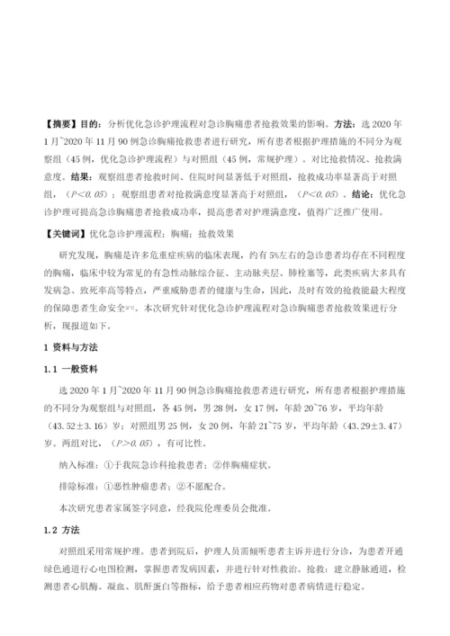 优化急诊护理流程对急诊胸痛患者抢救效果的影响分析.docx