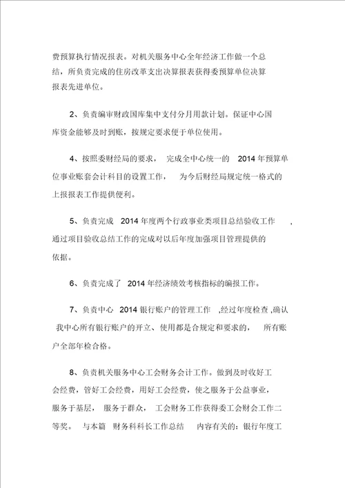 财务科科长工作总结精选多篇财务工作总结