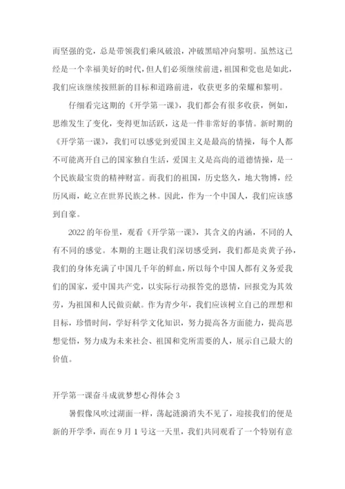 开学第一课奋斗成就梦想心得体会.docx
