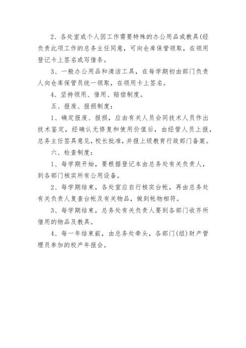 学校资产管理制度范本.docx