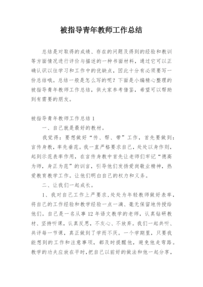 被指导青年教师工作总结.docx