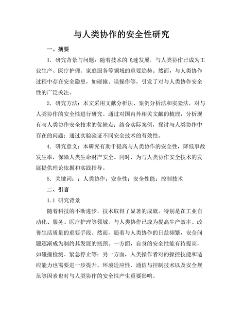 机器人与人类协作的安全性研究