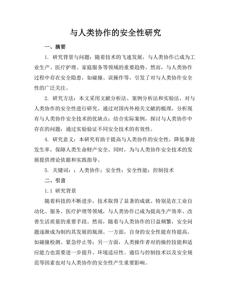 机器人与人类协作的安全性研究