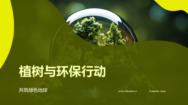 植树与环保行动