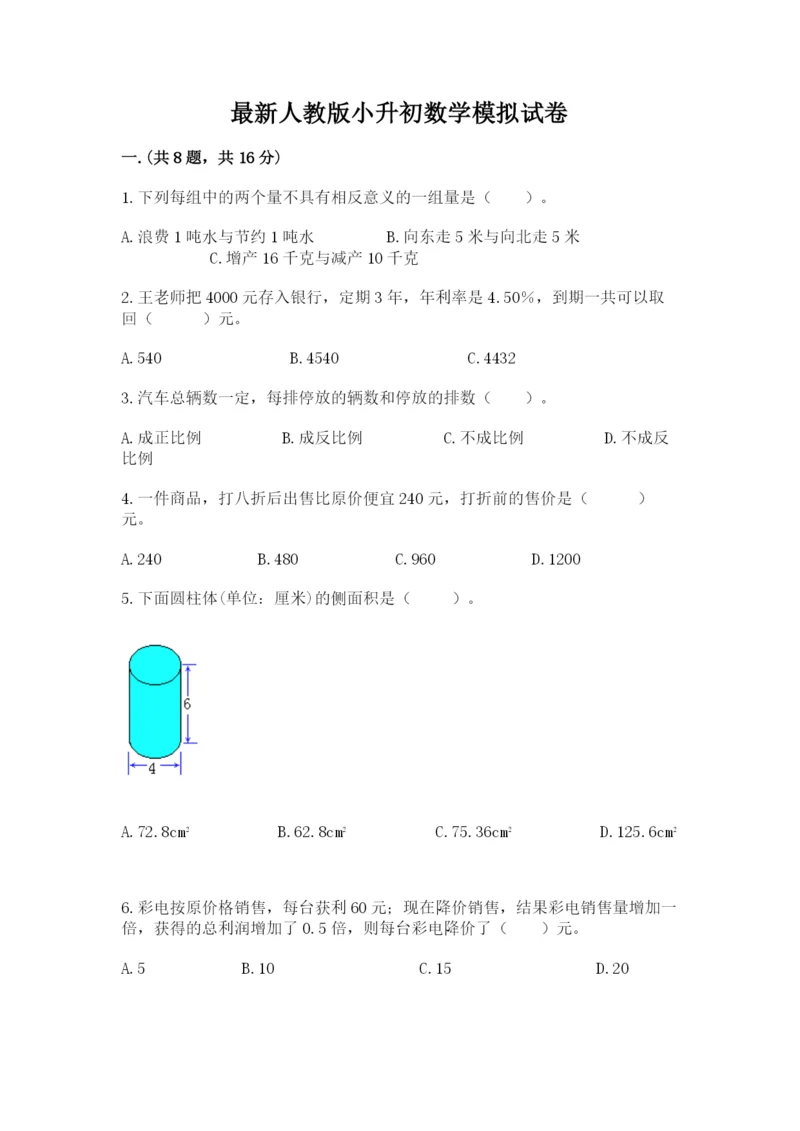 最新人教版小升初数学模拟试卷附参考答案【能力提升】.docx