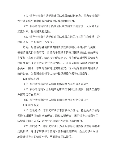 领导者情商对团队绩效的影响研究