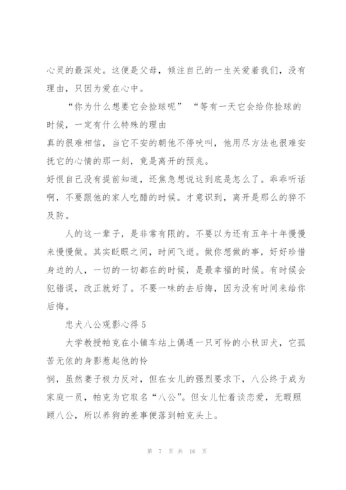忠犬八公观影心得10篇.docx