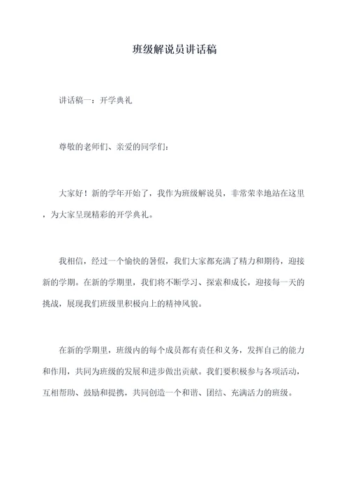 班级解说员讲话稿