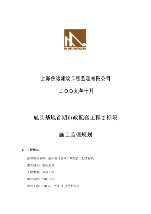 基地首期市政配套关键工程综合施工监理重点规划.docx