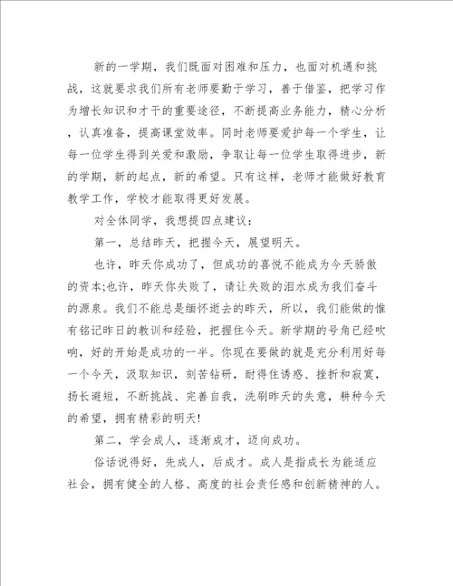 春季开学典礼的教师发言稿