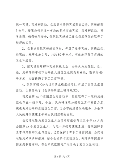交通运输局爱国卫生月活动总结报告范文三篇.docx
