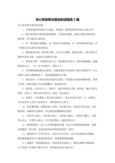 关心和安慰女朋友的话精选5篇.docx