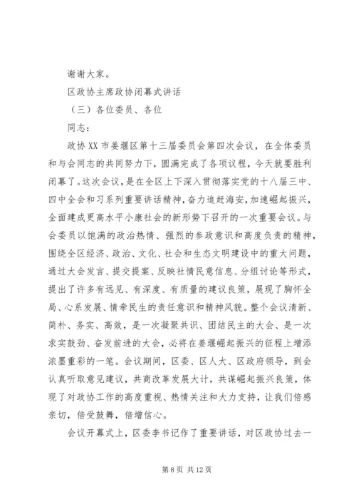 区政协主席政协闭幕式讲话 (2).docx