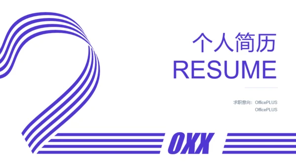 白色简约风个人简历岗位竞聘述职PPT下载