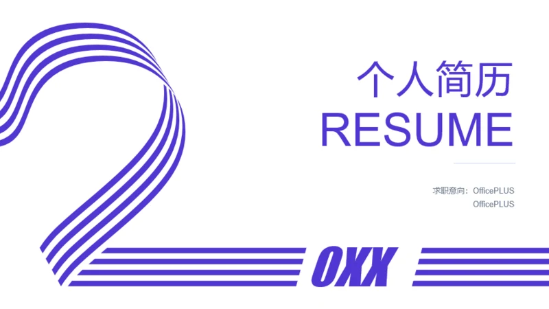 白色简约风个人简历岗位竞聘述职PPT下载