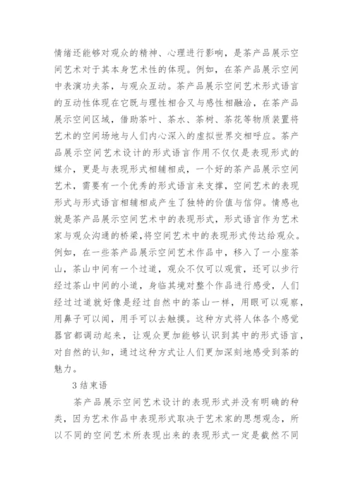 茶产品展示空间的艺术设计论文.docx