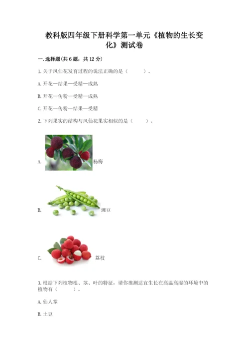 教科版四年级下册科学第一单元《植物的生长变化》测试卷加精品答案.docx