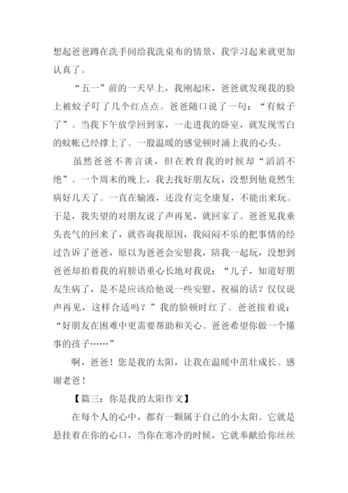 你是我的太阳作文600字.docx