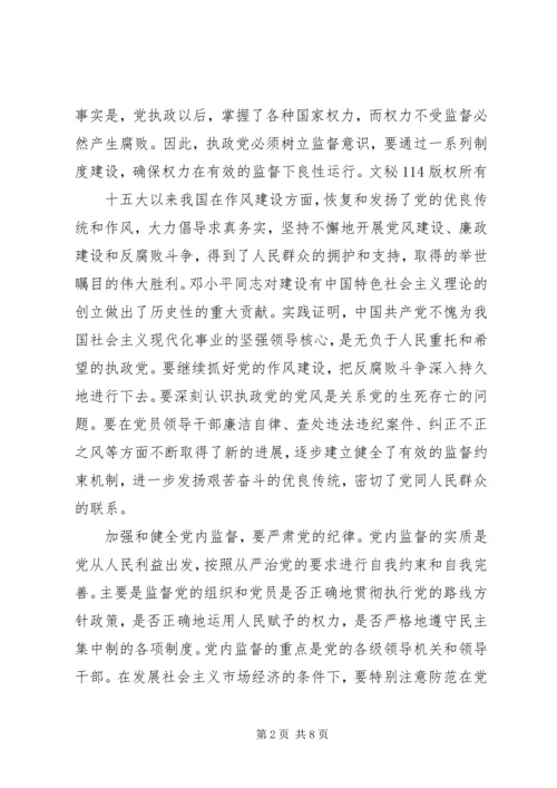 执政党的党风廉正建设是关系到党和国家生死攸关的大事 (2).docx