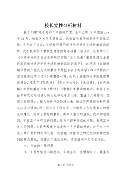 校长党性分析材料 (4).docx