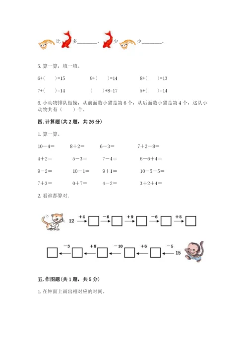 人教版一年级上册数学期末测试卷附答案（完整版）.docx