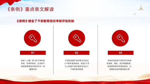 红色简约《干部教育培训工作条例》PPT模板宣传PPT动态PPT干部培训