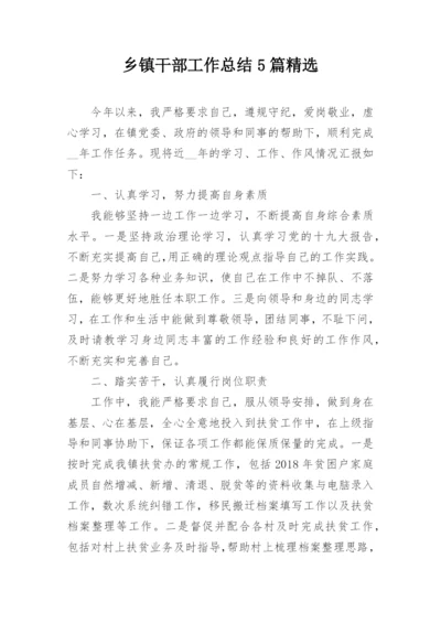 乡镇干部工作总结5篇精选.docx