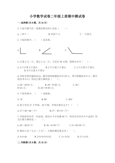 小学数学试卷二年级上册期中测试卷（夺冠）word版.docx