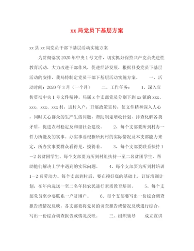 精编之局党员下基层方案.docx