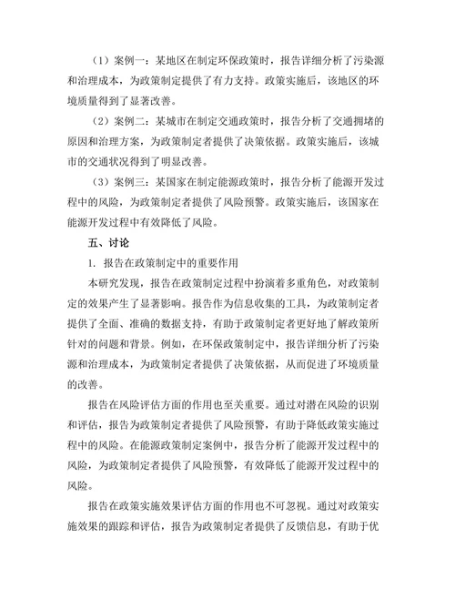 报告在政策制定中的作用：案例分析