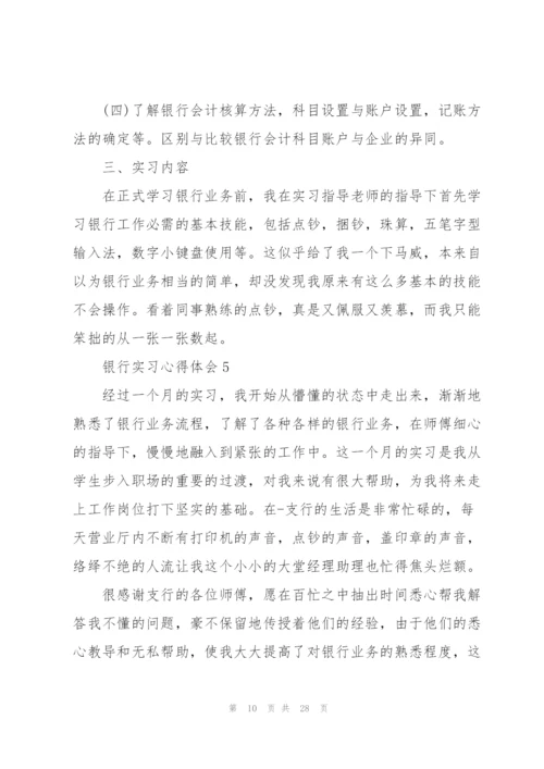 银行实习心得体会10篇.docx