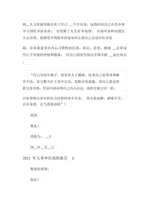 2021年人事单位辞职报告