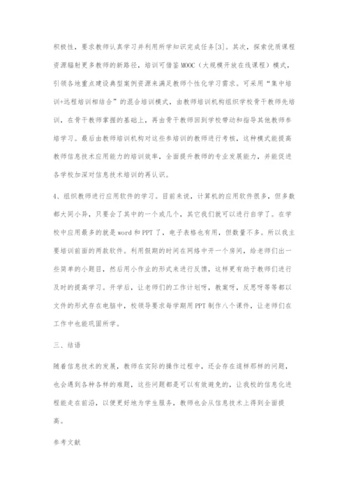 怎样提高小学教师信息技术应用能力.docx