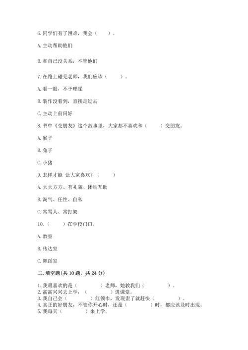 部编版一年级上册道德与法治第一单元《我是小学生啦》测试卷【夺冠】.docx