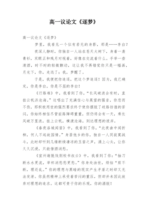 高一议论文《逐梦》.docx