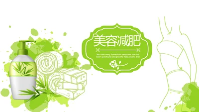 绿色清新SPA美容减肥动态PPT