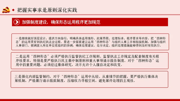 坚持实事求是确保四种形态运用更加规范党课PPT