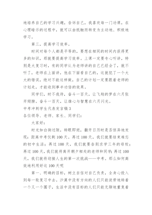 中考冲刺学生代表发言稿.docx