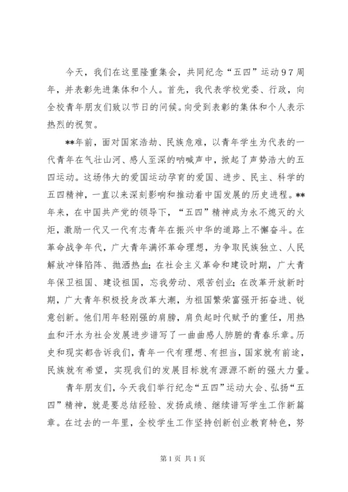 学校庆祝五四青年节大会领导讲话稿（14篇）.docx