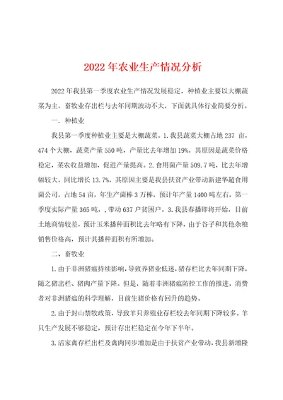 2022年农业生产情况分析