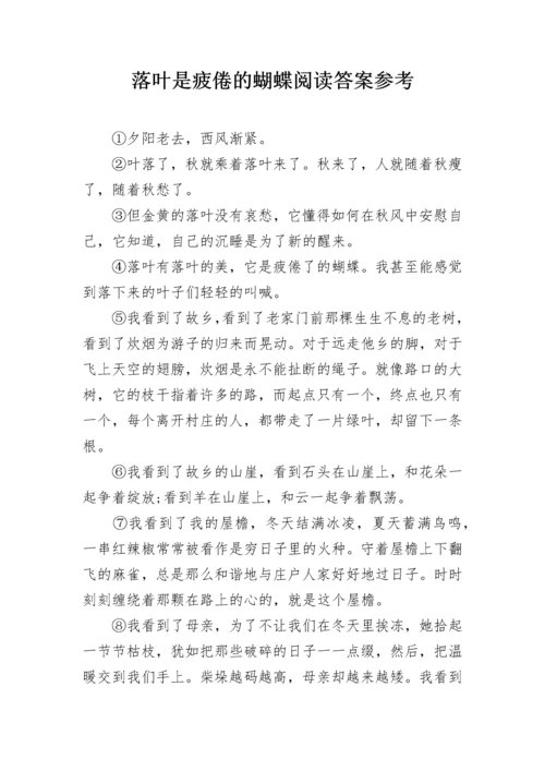 落叶是疲倦的蝴蝶阅读答案参考.docx