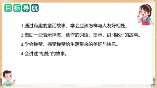 统编版语文二年级上册课文7 第八单元写话：友好相处（教学课件）