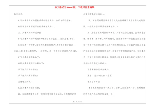 2022年夫妻双方自愿离婚协议书电子版5篇.docx