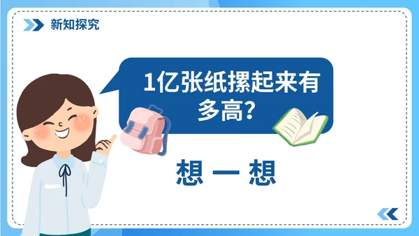 人教版数学四年级《1亿有多大》课件